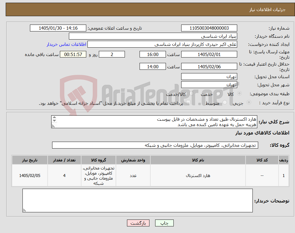 تصویر کوچک آگهی نیاز کالا-هارد اکسترنال طبق تعداد و مشخصات در فایل پیوست هزینه حمل به عهده تامین کننده می باشد پیش فاکتور بارگذاری شود تماس : 09194235269 حیدری
