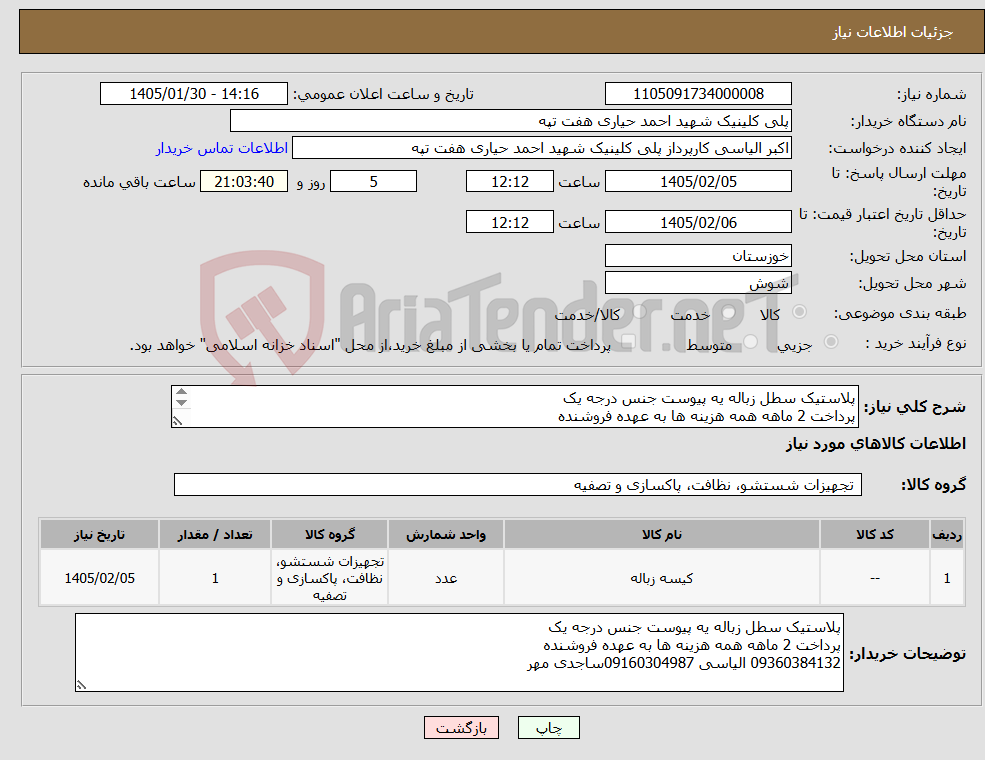 تصویر کوچک آگهی نیاز کالا-پلاستیک سطل زباله یه پیوست جنس درجه یک پرداخت 2 ماهه همه هزینه ها به عهده فروشنده 09360384132 الیاسی 09160304987ساجدی مهر