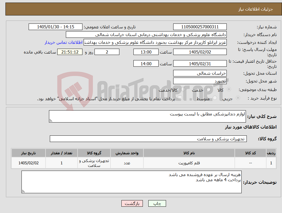 تصویر کوچک آگهی نیاز کالا-لوازم دندانپزشکی مطابق با لیست پیوست