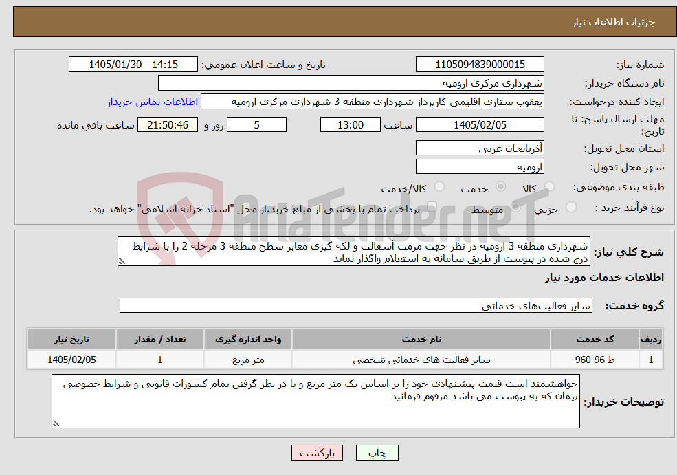 تصویر کوچک آگهی نیاز خدمات-شهرداری منطقه 3 ارومیه در نظر جهت مرمت آسفالت و لکه گیری معابر سطح منطقه 3 مرحله 2 را با شرایط درج شده در پیوست از طریق سامانه به استعلام واگذار نماید