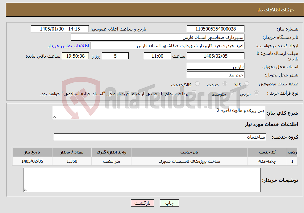 تصویر کوچک آگهی نیاز خدمات-بتن ریزی و مالون ناحیه 2