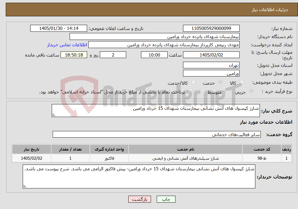 تصویر کوچک آگهی نیاز خدمات-شارژ کپسول های آتش نشانی بیمارستان شهدای 15 خرداد ورامین