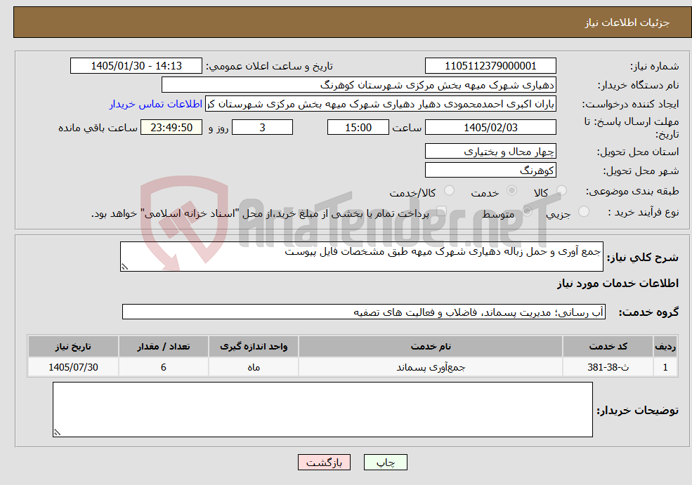 تصویر کوچک آگهی نیاز خدمات-جمع آوری و حمل زباله دهیاری شهرک میهه طبق مشخصات فایل پیوست