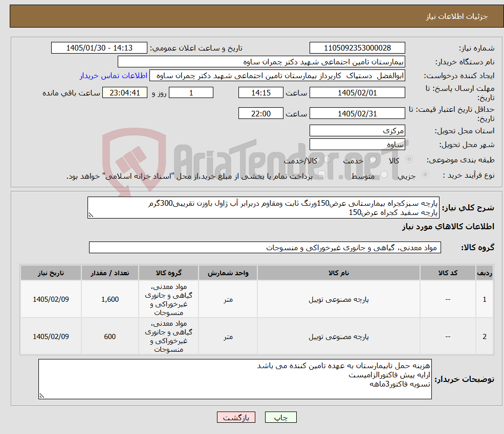تصویر کوچک آگهی نیاز کالا-پارچه سبزکجراه بیمارستانی عرض150ورنگ ثابت ومقاوم دربرابر آب ژاول باوزن تقریبی300گرم پارچه سفید کجراه عرض150