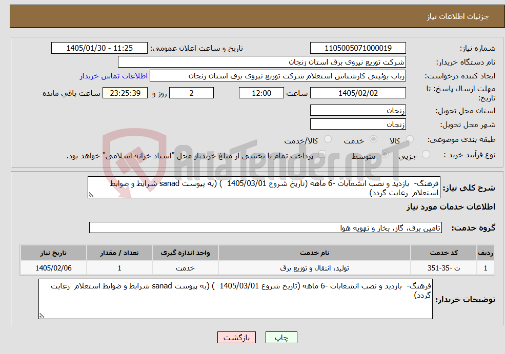 تصویر کوچک آگهی نیاز خدمات-فرهنگ- بازدید و نصب انشعابات -6 ماهه (تاریخ شروع 1405/03/01 ) (به پیوست sanad شرایط و ضوابط استعلام رعایت گردد)