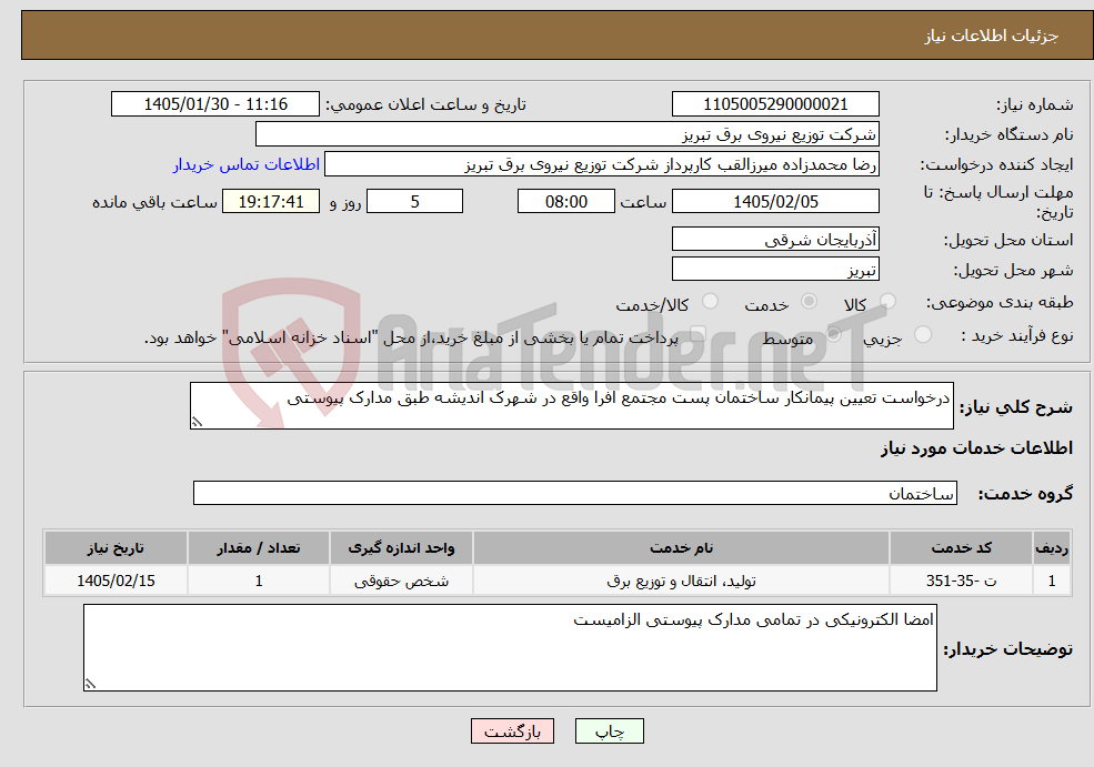 تصویر کوچک آگهی نیاز خدمات-درخواست تعیین پیمانکار ساختمان پست مجتمع افرا واقع در شهرک اندیشه طبق مدارک پیوستی