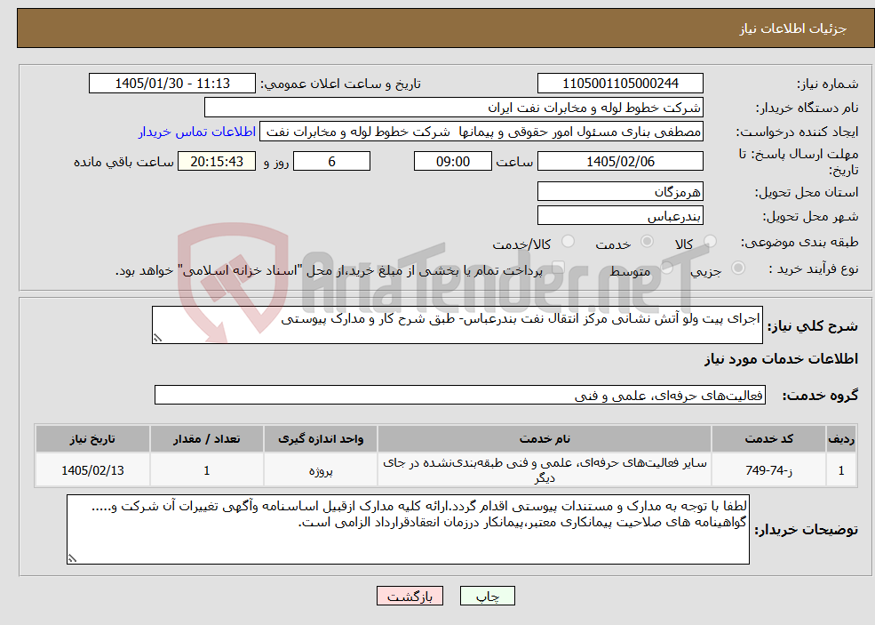 تصویر کوچک آگهی نیاز خدمات-اجرای پیت ولو آتش نشانی مرکز انتقال نفت بندرعباس- طبق شرح کار و مدارک پیوستی 
