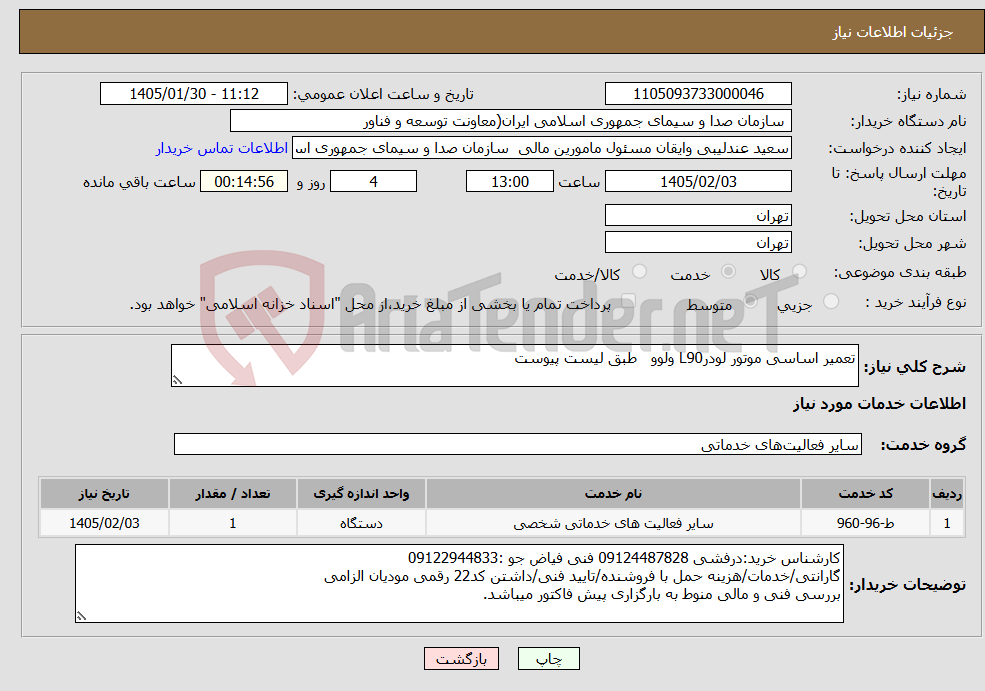تصویر کوچک آگهی نیاز خدمات-تعمیر اساسی موتور لودرL90 ولوو طبق لیست پیوست