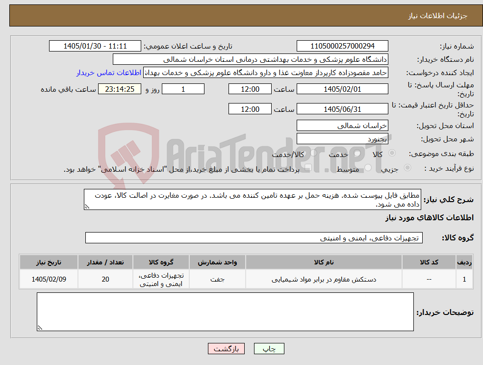 تصویر کوچک آگهی نیاز کالا-مطابق فایل پیوست شده. هزینه حمل بر عهده تامین کننده می باشد. در صورت مغایرت در اصالت کالا، عودت داده می شود.