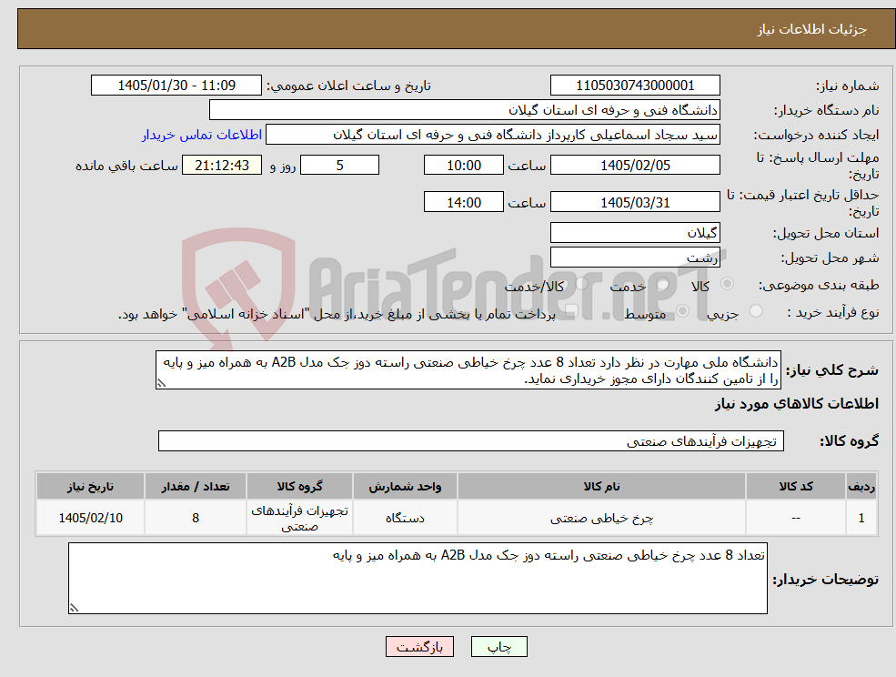 تصویر کوچک آگهی نیاز کالا-دانشگاه ملی مهارت در نظر دارد تعداد 8 عدد چرخ خیاطی صنعتی راسته دوز جک مدل A2B به همراه میز و پایه را از تامین کنندگان دارای مجوز خریداری نماید.