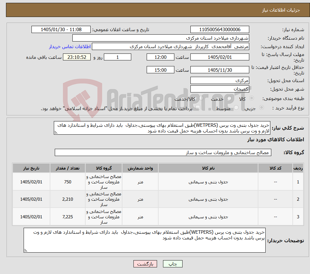 تصویر کوچک آگهی نیاز کالا-خرید جدول بتنی وت پرس (WETPERS)طبق استعلام بهای پیوستی،جداول باید دارای شرایط و استاندارد های لازم و وت پرس باشد بدون احساب هزینه حمل قیمت داده شود