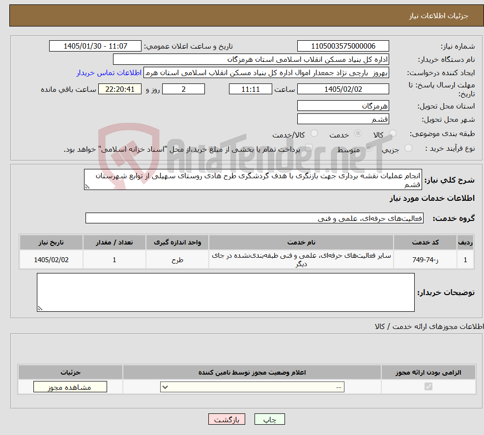 تصویر کوچک آگهی نیاز خدمات-انجام عملیات نقشه برداری جهت بازنگری با هدف گردشگری طرح هادی روستای سهیلی از توابع شهرستان قشم