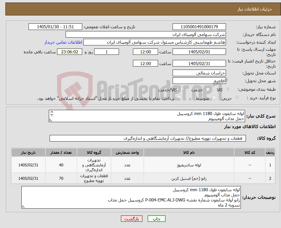 تصویر کوچک آگهی نیاز کالا-لوله سایفون طول mm 1180 کروسیبل حمل مذاب آلومینیوم زانو لوله سایفون شماره نقشه P-004-EMC-ALJ-DWG کروسیبل حمل مذاب
