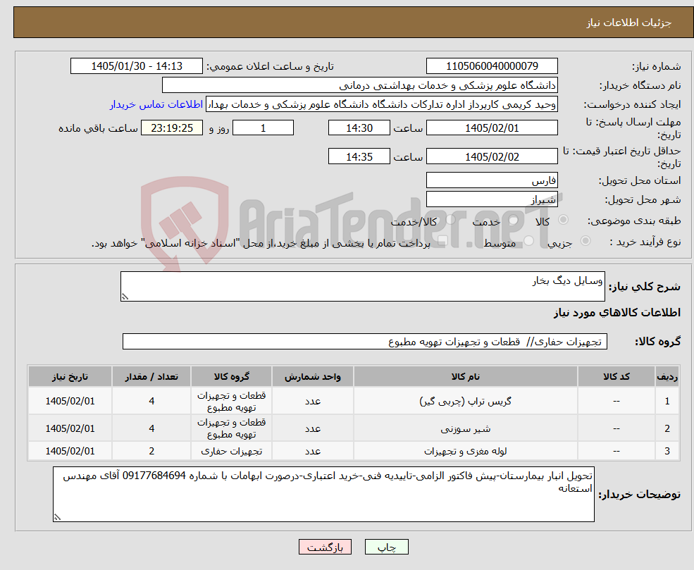 تصویر کوچک آگهی نیاز کالا-وسایل دیگ بخار