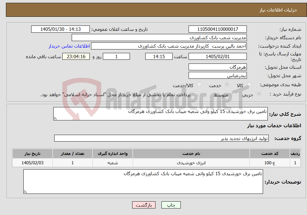 تصویر کوچک آگهی نیاز خدمات-تامین برق خورشیدی 15 کیلو واتی شعبه میناب بانک کشاورزی هرمزگان