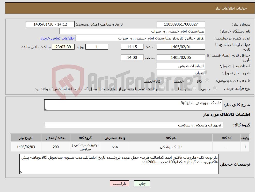 تصویر کوچک آگهی نیاز کالا-ماسک بیهوشی سایز4و5