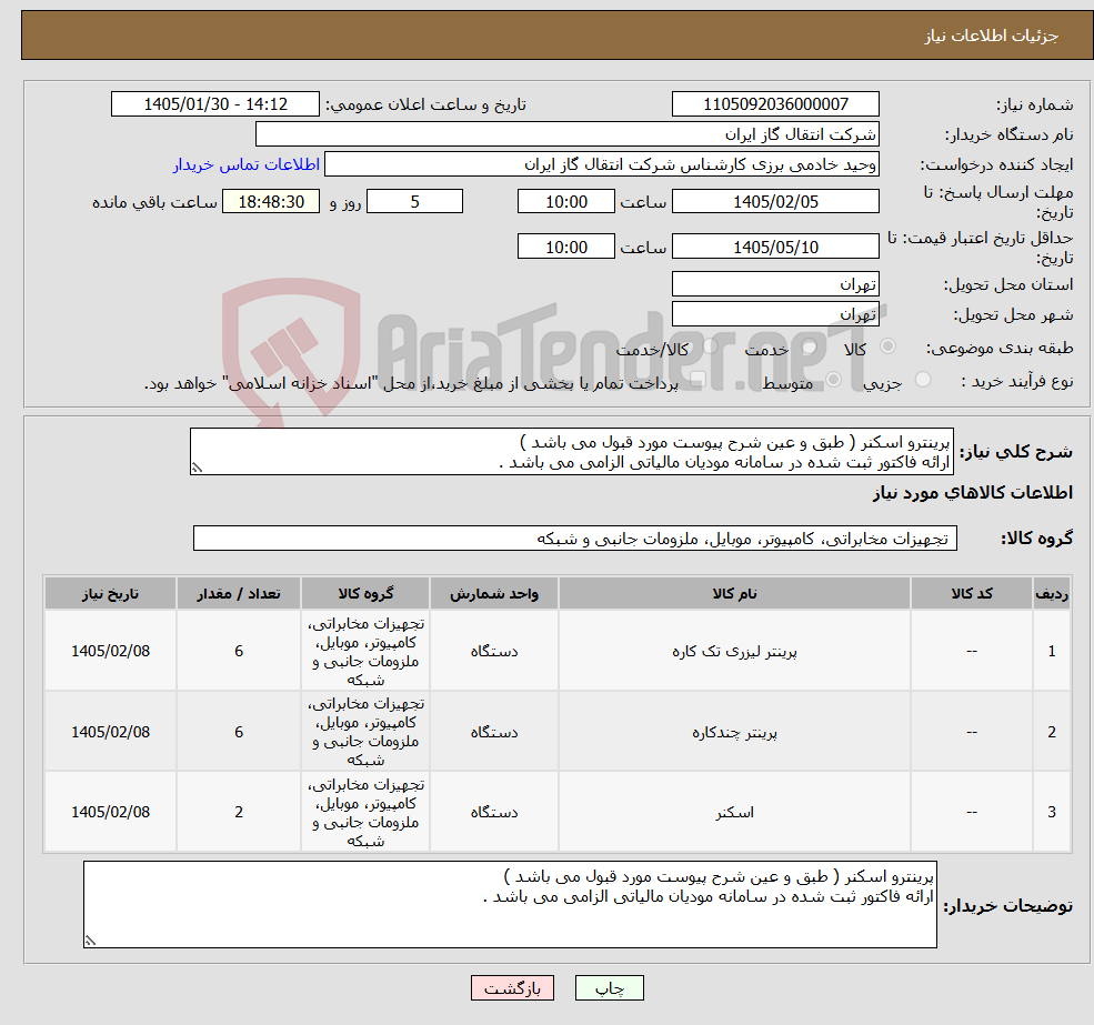 تصویر کوچک آگهی نیاز کالا-پرینترو اسکنر ( طبق و عین شرح پیوست مورد قبول می باشد ) ارائه فاکتور ثبت شده در سامانه مودیان مالیاتی الزامی می باشد .