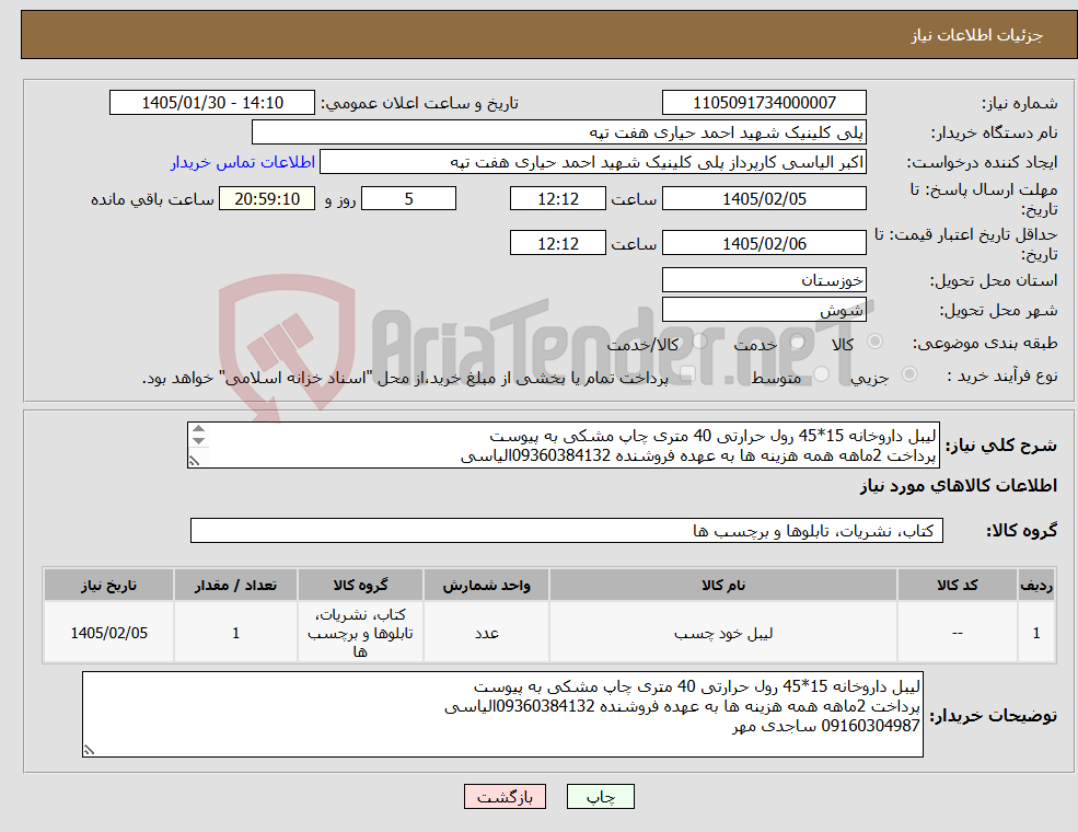 تصویر کوچک آگهی نیاز کالا-لیبل داروخانه 15*45 رول حرارتی 40 متری چاپ مشکی به پیوست پرداخت 2ماهه همه هزینه ها به عهده فروشنده 09360384132الیاسی 09160304987 ساجدی مهر