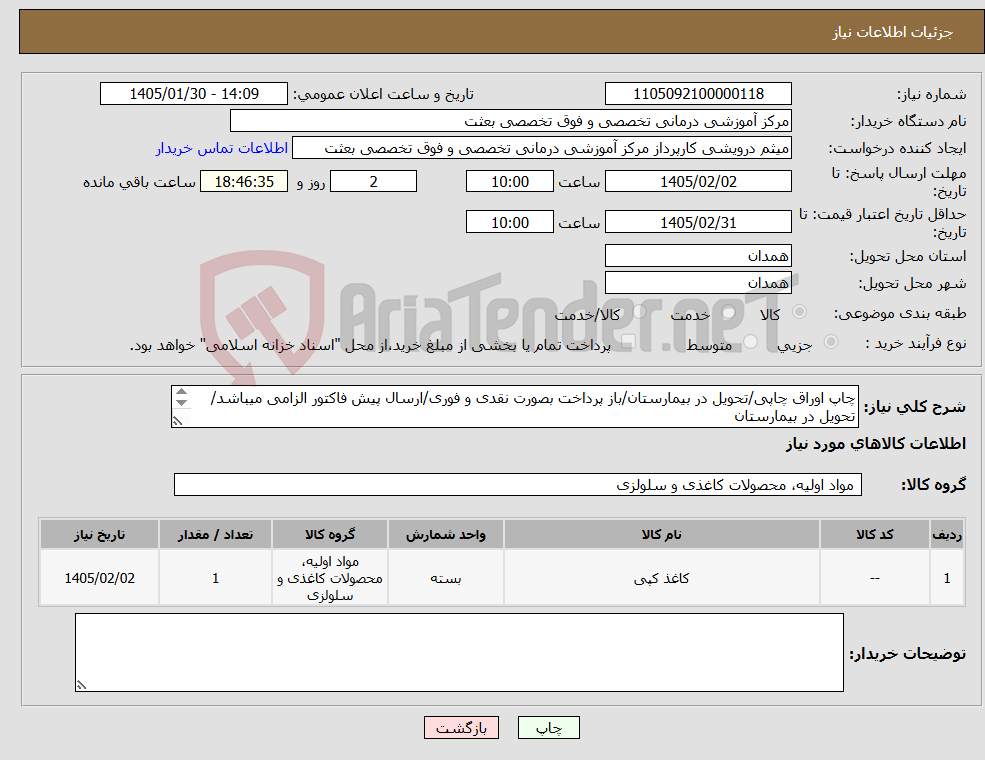 تصویر کوچک آگهی نیاز کالا-چاپ اوراق چاپی/تحویل در بیمارستان/باز پرداخت بصورت نقدی و فوری/ارسال پیش فاکتور الزامی میباشد/تحویل در بیمارستان درخواست در فایل بار گذاری میشود 