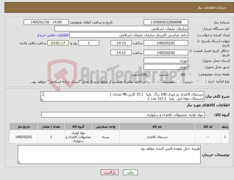 تصویر کوچک آگهی نیاز کالا-دستمال کاغذی رو میزی 100 برگ پاپیا ( 15 کارتن 48 عددی ) دستمال حوله ایی پاپیا ( 312 عدد ) دستمال لوله ایی پاپیا ( 312 عدد )