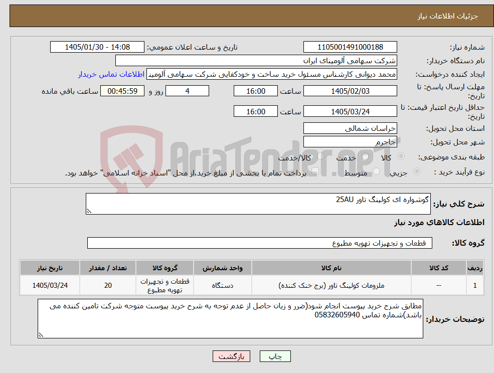 تصویر کوچک آگهی نیاز کالا-گوشواره ای کولینگ تاور 25AU
