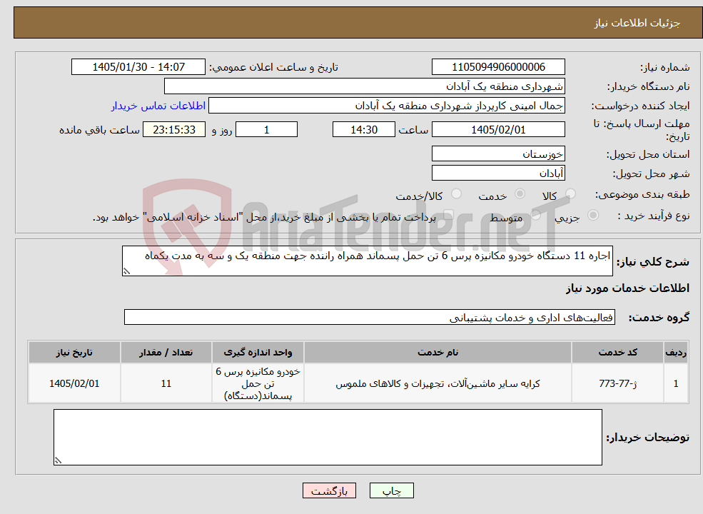 تصویر کوچک آگهی نیاز خدمات-اجاره 11 دستگاه خودرو مکانیزه پرس 6 تن حمل پسماند همراه راننده جهت منطقه یک و سه به مدت یکماه