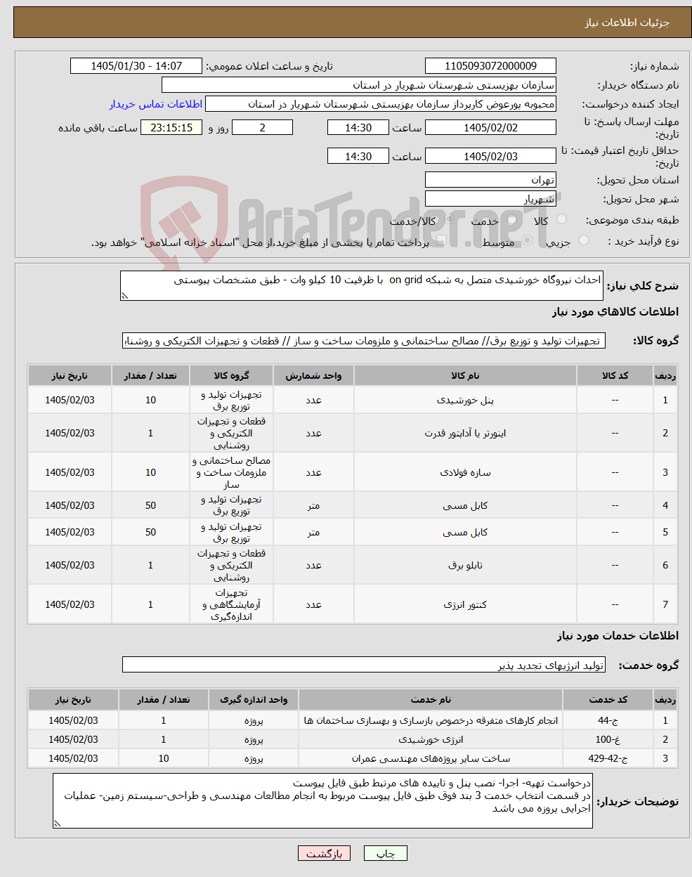 تصویر کوچک آگهی نیاز خدمت/کالا-احداث نیروگاه خورشیدی متصل به شبکه on grid با ظرفیت 10 کیلو وات - طبق مشخصات پیوستی