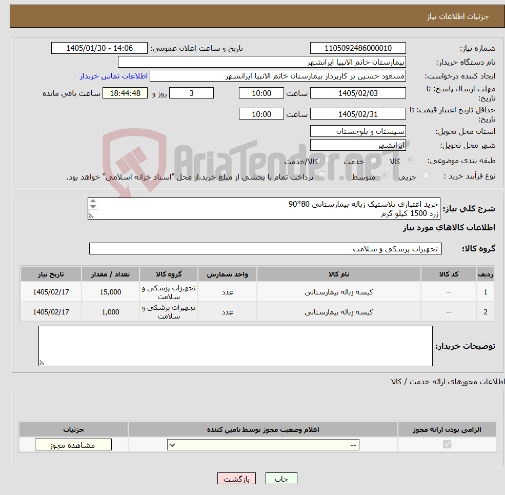 تصویر کوچک آگهی نیاز کالا-خرید اعتباری پلاستیک زباله بیمارستانی 80*90 زرد 1500 کیلو گرم مشکی 1000 کیلو گرم