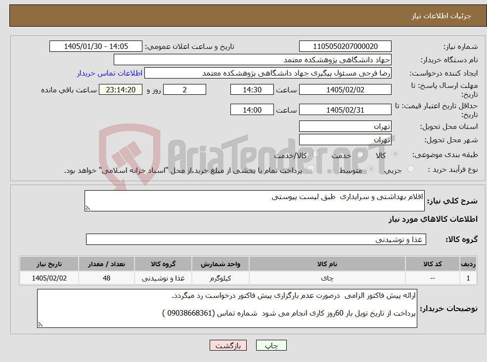 تصویر کوچک آگهی نیاز کالا-اقلام بهداشتی و سرایداری طبق لیست پیوستی 