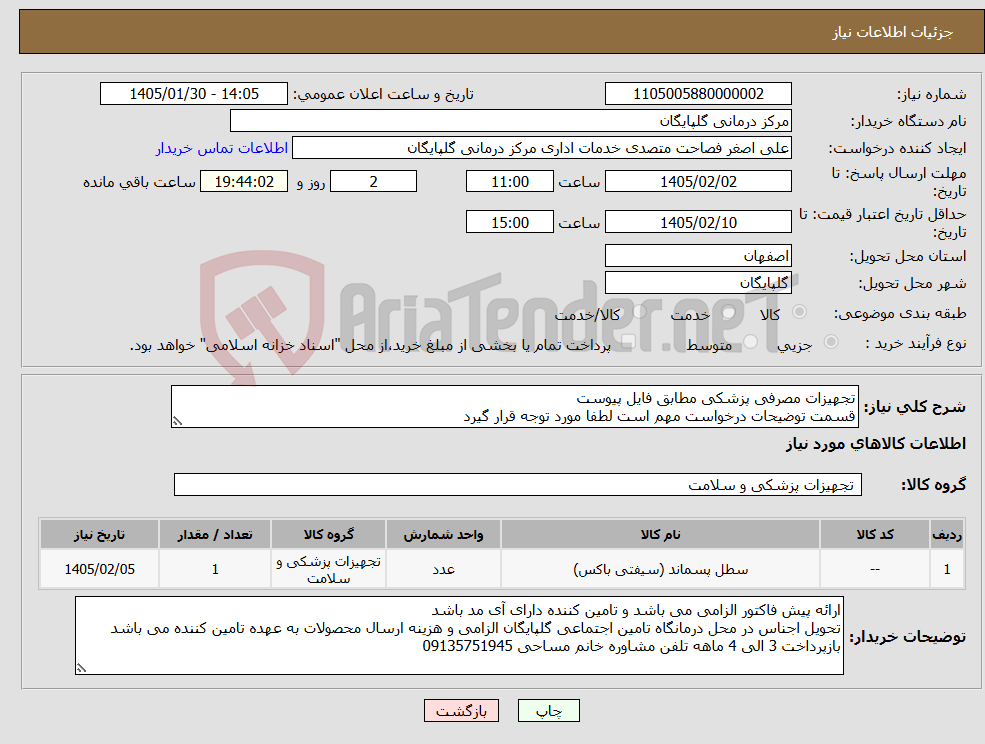 تصویر کوچک آگهی نیاز کالا-تجهیزات مصرفی پزشکی مطابق فایل پیوست قسمت توضیحات درخواست مهم است لطفا مورد توجه قرار گیرد