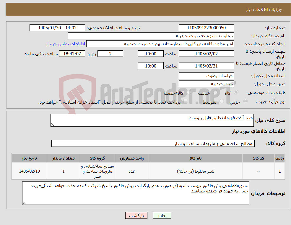 تصویر کوچک آگهی نیاز کالا-شیر آلات قهرمان طبق فایل پیوست