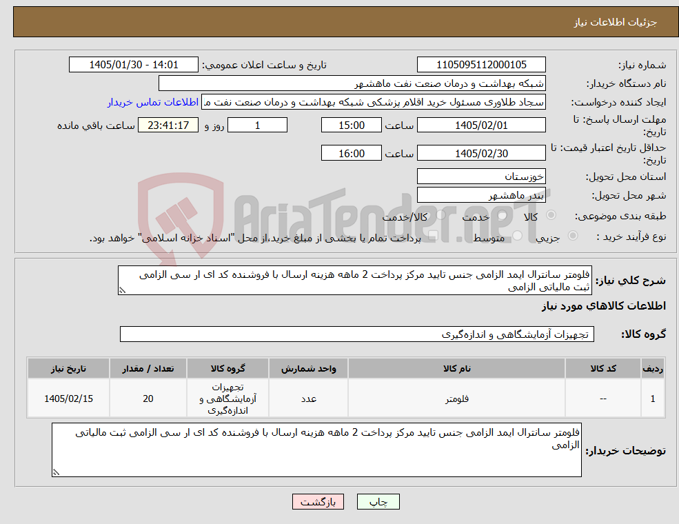 تصویر کوچک آگهی نیاز کالا-فلومتر سانترال ایمد الزامی جنس تایید مرکز پرداخت 2 ماهه هزینه ارسال با فروشنده کد ای ار سی الزامی ثبت مالیاتی الزامی