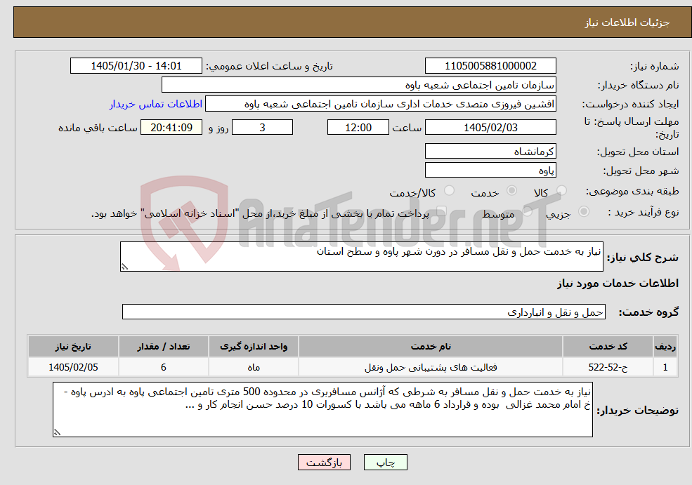 تصویر کوچک آگهی نیاز خدمات-نیاز به خدمت حمل و نقل مسافر در دورن شهر پاوه و سطح استان