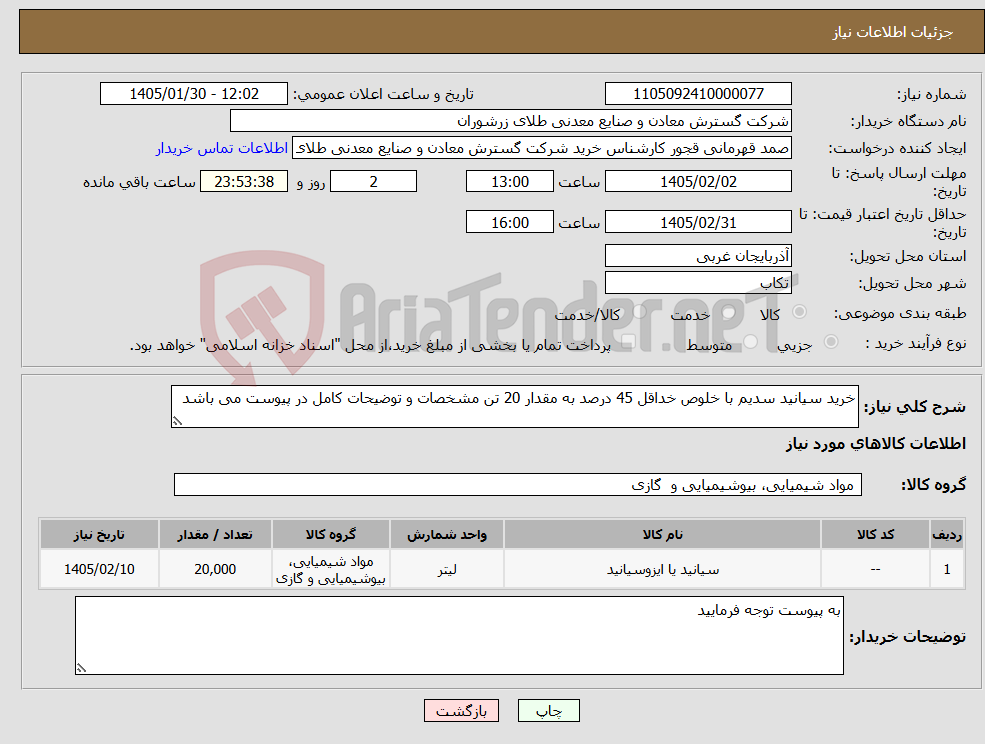 تصویر کوچک آگهی نیاز کالا-خرید سیانید سدیم با خلوص خداقل 45 درصد به مقدار 20 تن مشخصات و توضیحات کامل در پیوست می باشد 