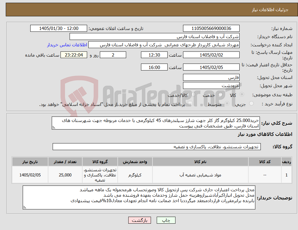 تصویر کوچک آگهی نیاز کالا-خرید25.000 کیلوگرم گاز کلر جهت شارژ سیلندرهای 45 کیلوگرمی با خدمات مربوطه جهت شهرستان های استان فارس، طبق مشخصات فنی پیوست