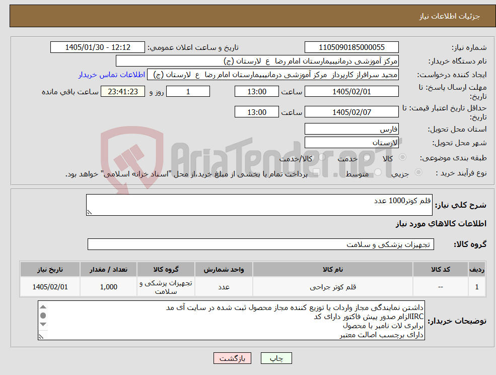 تصویر کوچک آگهی نیاز کالا-قلم کوتر1000 عدد