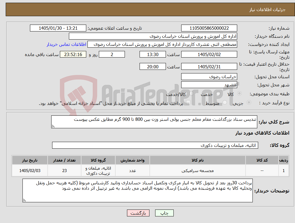 تصویر کوچک آگهی نیاز کالا-تندیس ستاد بزرگداشت مقام معلم جنس پولی استر وزن بین 800 تا 900 گرم مطابق عکس پیوست