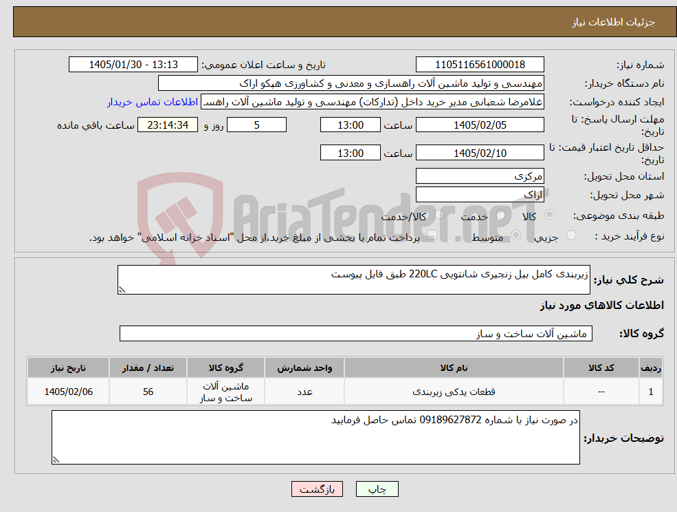 تصویر کوچک آگهی نیاز کالا-زیربندی کامل بیل زنجیری شانتویی 220LC طبق فایل پیوست
