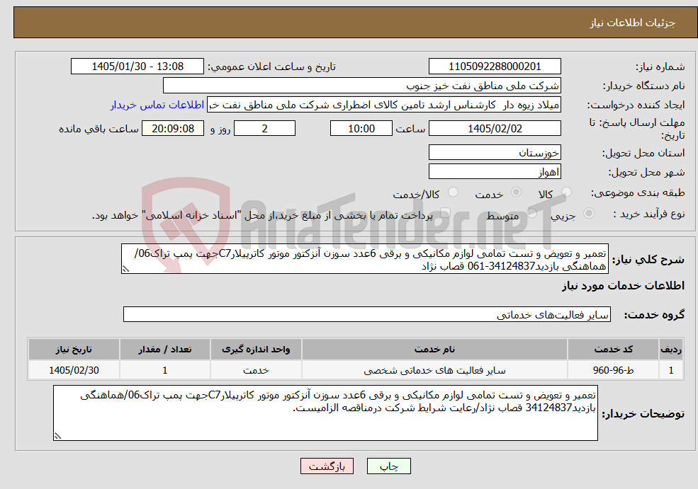 تصویر کوچک آگهی نیاز خدمات-تعمیر و تعویض و تست تمامی لوازم مکانیکی و برقی 6عدد سوزن آنزکتور موتور کاترپیلارC7جهت پمپ تراک06/هماهنگی بازدید34124837-061 قصاب نژاد