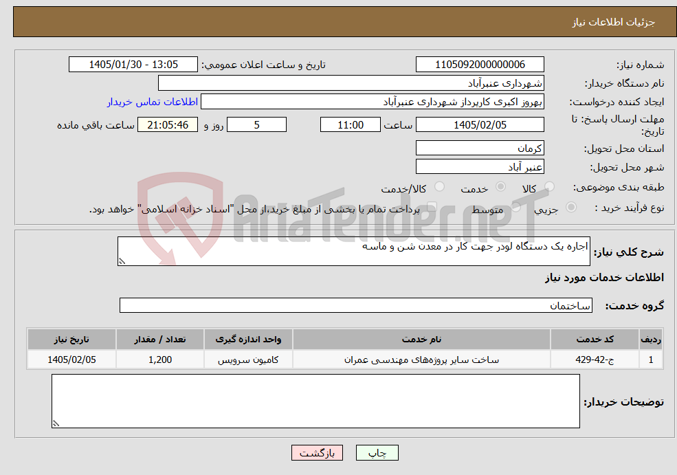 تصویر کوچک آگهی نیاز خدمات-اجاره یک دستگاه لودر جهت کار در معدن شن و ماسه