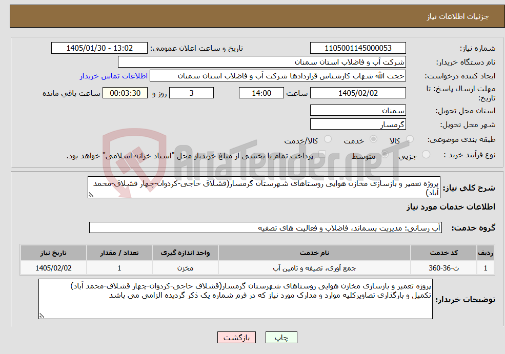 تصویر کوچک آگهی نیاز خدمات-پروژه تعمیر و بازسازی مخازن هوایی روستاهای شهرستان گرمسار(قشلاق حاجی-کردوان-چهار قشلاق-محمد آباد)