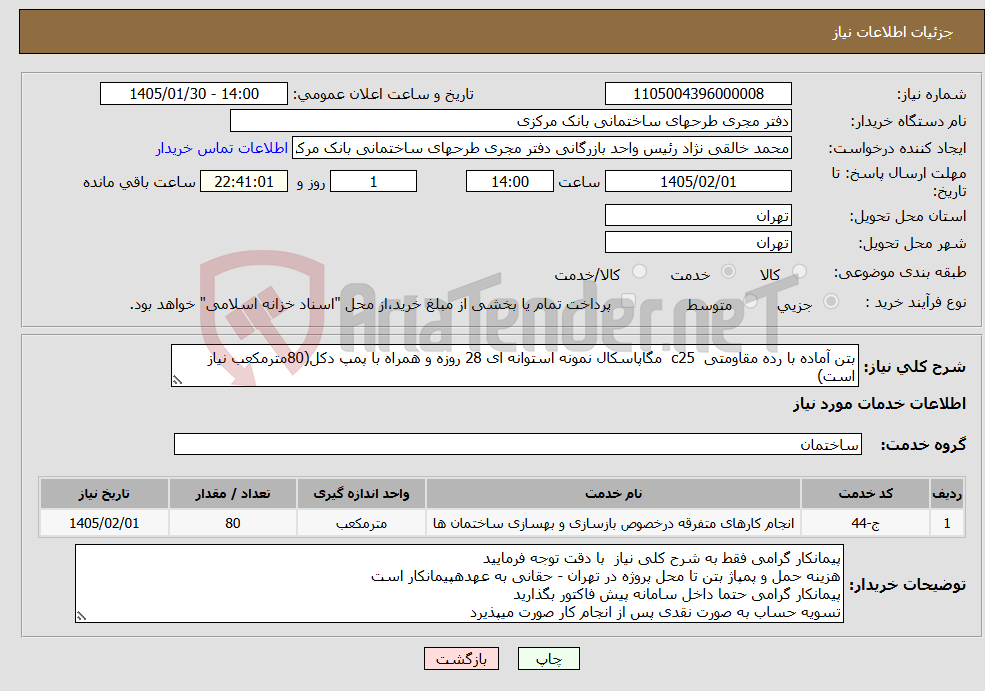 تصویر کوچک آگهی نیاز خدمات-بتن آماده با رده مقاومتی c25 مگاپاسکال نمونه استوانه ای 28 روزه و همراه با پمپ دکل(80مترمکعب نیاز است)