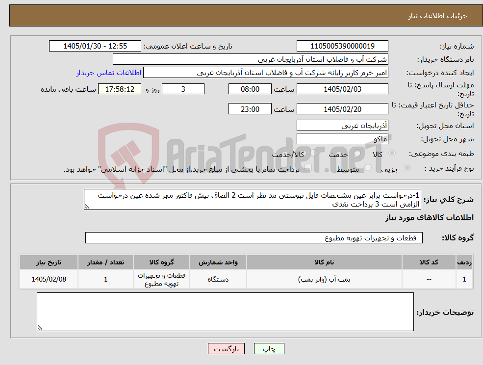 تصویر کوچک آگهی نیاز کالا-1-درخواست برابر عین مشخصات فایل پبوستی مد نظر است 2 الصاق پیش فاکتور مهر شده عین درخواست الزامی است 3 پرداخت نقدی