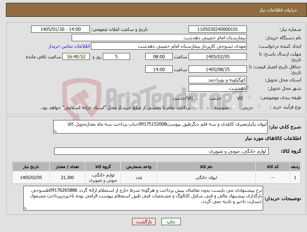 تصویر کوچک آگهی نیاز کالا-لیوان یکبارمصرف کاغذی و سه قلم دیگرطبق پیوست09175152008جناب پرداخت سه ماه بعدازتحویل کالا