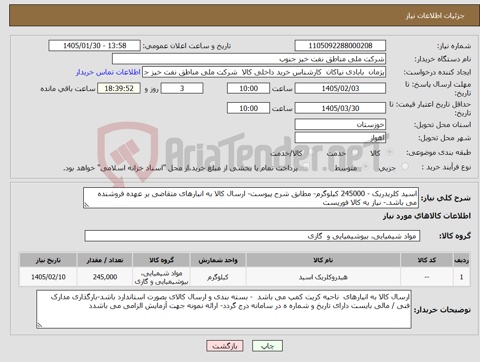 تصویر کوچک آگهی نیاز کالا-اسید کلریدریک - 245000 کیلوگرم- مطابق شرح پیوست- ارسال کالا به انبارهای متقاضی بر عهده فروشنده می باشد.- نیاز به کالا فوریست