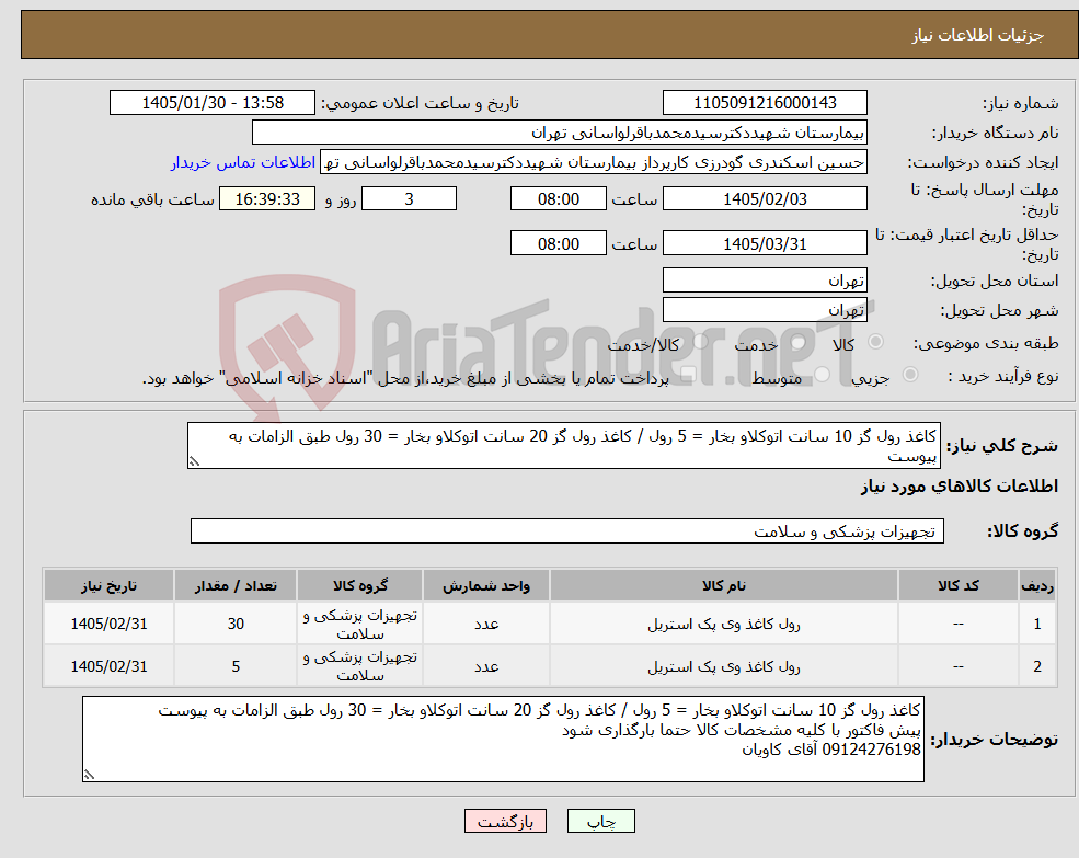 تصویر کوچک آگهی نیاز کالا-کاغذ رول گز 10 سانت اتوکلاو بخار = 5 رول / کاغذ رول گز 20 سانت اتوکلاو بخار = 30 رول طبق الزامات به پیوست