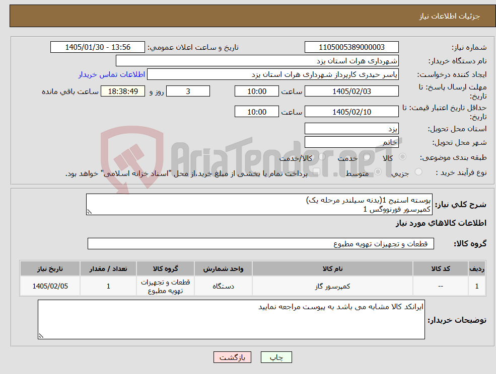تصویر کوچک آگهی نیاز کالا-پوسته استیج 1(بدنه سیلندر مرحله یک) کمپرسور فورنووگس 1