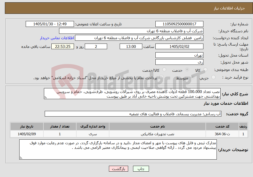 تصویر کوچک آگهی نیاز خدمات-نصب تعداد 100،000 قطعه ادوات کاهنده مصرف بر روی شیرآلات روشویی، ظرف‌شویی، حمام و سرویس بهداشتی جهت مشترکین تحت پوشش ناحیه خانی آباد بر طبق پیوست