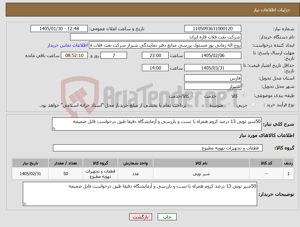تصویر کوچک آگهی نیاز کالا-50شیر توپی 13 درصد کروم همراه با تست و بازرسی و آزمایشگاه دقیقا طبق درخواست فایل ضمیمه