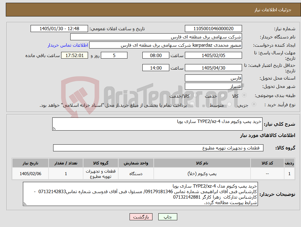 تصویر کوچک آگهی نیاز کالا-خرید پمپ وکیوم مدل TYPE2/xz-4 ساری پویا 